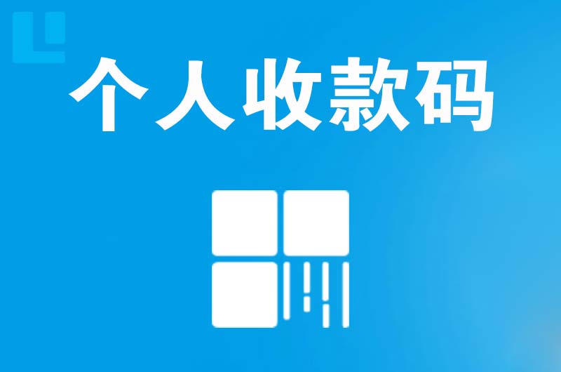 赣榆拉卡拉个人收款码