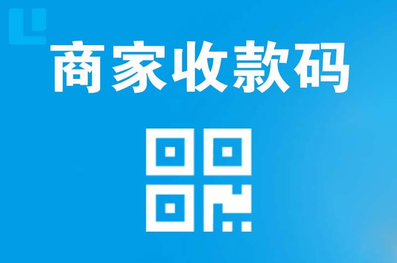 赣榆拉卡拉商家收款码