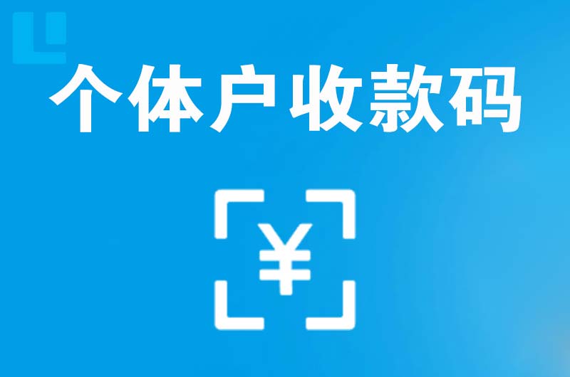 赣榆拉卡拉个体户收款码