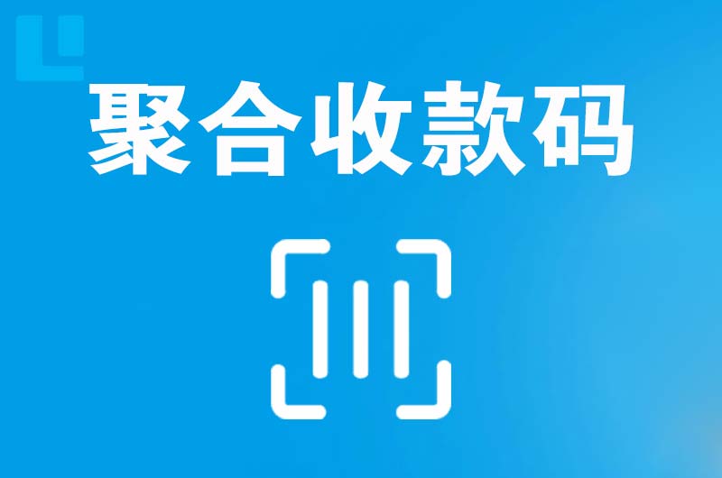 赣榆拉卡拉聚合收款码